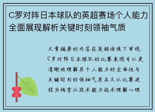 C罗对阵日本球队的英超赛场个人能力全面展现解析关键时刻领袖气质