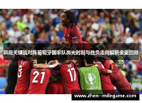 凯恩关键战对阵葡萄牙国家队高光时刻与胜负走向解析全面回顾