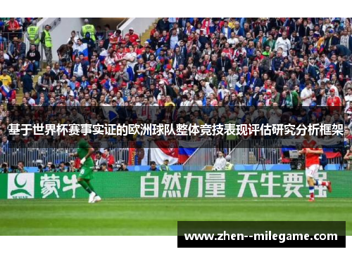 基于世界杯赛事实证的欧洲球队整体竞技表现评估研究分析框架 基于世界杯赛事实证的欧洲球队整体竞技表现评估研究分析框架
