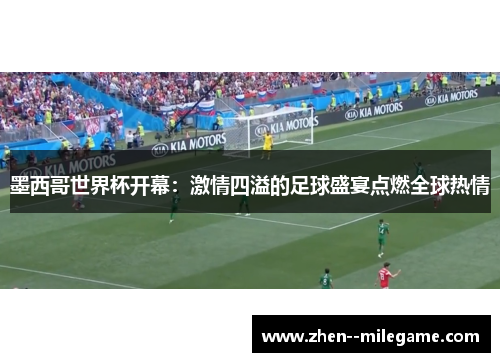 墨西哥世界杯开幕：激情四溢的足球盛宴点燃全球热情