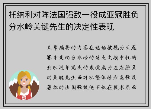 托纳利对阵法国强敌一役成亚冠胜负分水岭关键先生的决定性表现 托纳利对阵法国强敌一役成亚冠胜负分水岭关键先生的决定性表现