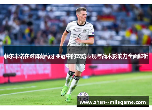 菲尔米诺在对阵葡萄牙亚冠中的攻防表现与战术影响力全面解析