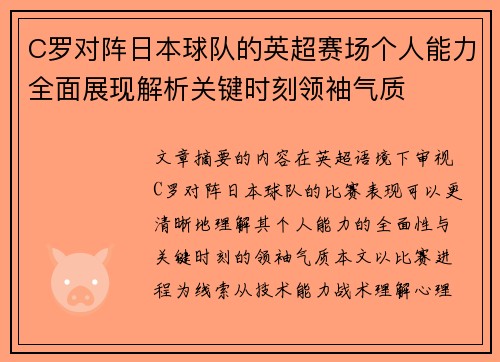 C罗对阵日本球队的英超赛场个人能力全面展现解析关键时刻领袖气质 C罗对阵日本球队的英超赛场个人能力全面展现解析关键时刻领袖气质