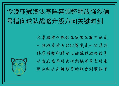 今晚亚冠淘汰赛阵容调整释放强烈信号指向球队战略升级方向关键时刻
