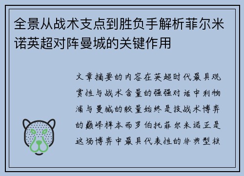全景从战术支点到胜负手解析菲尔米诺英超对阵曼城的关键作用