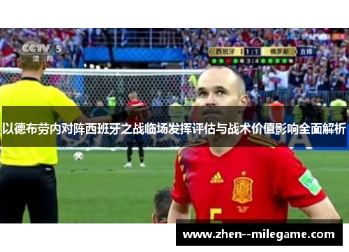 以德布劳内对阵西班牙之战临场发挥评估与战术价值影响全面解析 以德布劳内对阵西班牙之战临场发挥评估与战术价值影响全面解析