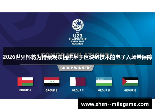 2026世界杯将为持票观众提供基于区块链技术的电子入场券保障 2026世界杯将为持票观众提供基于区块链技术的电子入场券保障
