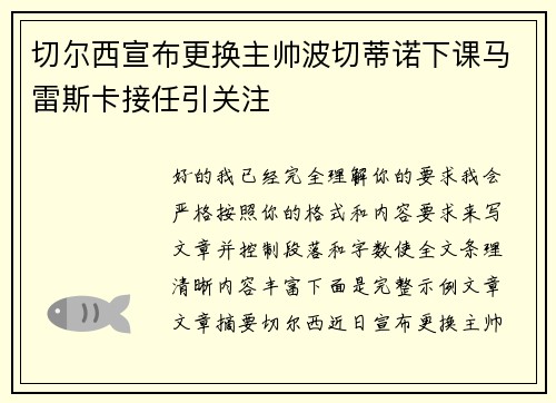 切尔西宣布更换主帅波切蒂诺下课马雷斯卡接任引关注 切尔西宣布更换主帅波切蒂诺下课马雷斯卡接任引关注