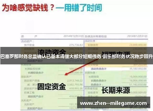 巴塞罗那财务总监确认已基本清偿大部分短期债务 俱乐部财务状况稳步回升 巴塞罗那财务总监确认已基本清偿大部分短期债务 俱乐部财务状况稳步回升