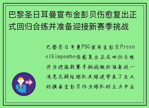 巴黎圣日耳曼宣布金彭贝伤愈复出正式回归合练并准备迎接新赛季挑战 巴黎圣日耳曼宣布金彭贝伤愈复出正式回归合练并准备迎接新赛季挑战