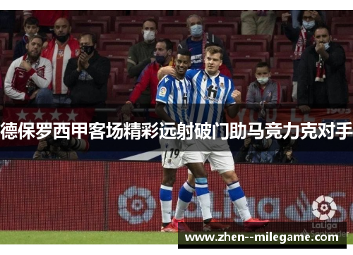 德保罗西甲客场精彩远射破门助马竞力克对手 德保罗西甲客场精彩远射破门助马竞力克对手