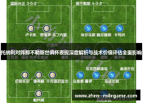 托纳利对阵那不勒斯世俱杯表现深度解析与战术价值评估全面影响 托纳利对阵那不勒斯世俱杯表现深度解析与战术价值评估全面影响