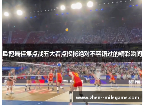 欧冠最佳焦点战五大看点揭秘绝对不容错过的精彩瞬间