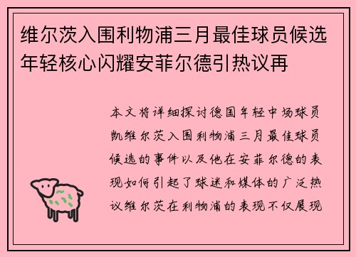 维尔茨入围利物浦三月最佳球员候选年轻核心闪耀安菲尔德引热议再