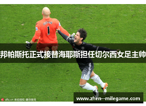 邦帕斯托正式接替海耶斯担任切尔西女足主帅 邦帕斯托正式接替海耶斯担任切尔西女足主帅