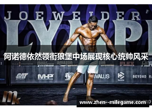 阿诺德依然领衔狼堡中场展现核心统帅风采