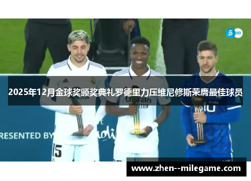2025年12月金球奖颁奖典礼罗德里力压维尼修斯荣膺最佳球员