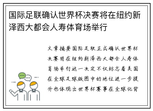 国际足联确认世界杯决赛将在纽约新泽西大都会人寿体育场举行