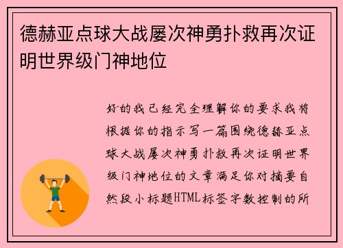 德赫亚点球大战屡次神勇扑救再次证明世界级门神地位
