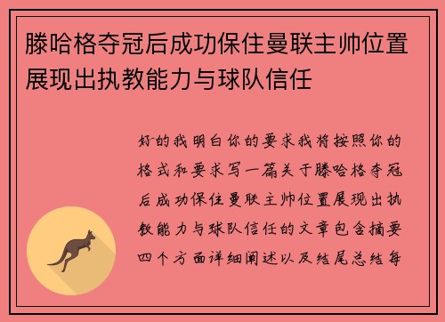滕哈格夺冠后成功保住曼联主帅位置展现出执教能力与球队信任