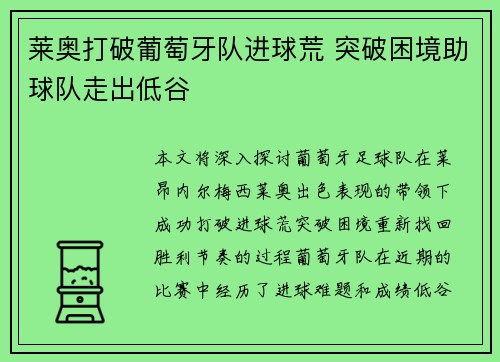 莱奥打破葡萄牙队进球荒 突破困境助球队走出低谷 莱奥打破葡萄牙队进球荒 突破困境助球队走出低谷