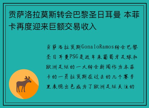 贡萨洛拉莫斯转会巴黎圣日耳曼 本菲卡再度迎来巨额交易收入