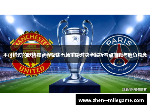 不可错过的欧协联赛程聚焦五场重磅对决全解析看点前瞻与胜负悬念 不可错过的欧协联赛程聚焦五场重磅对决全解析看点前瞻与胜负悬念