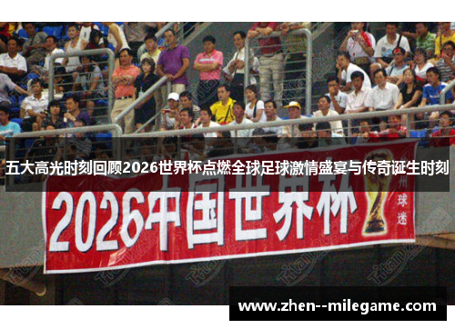 五大高光时刻回顾2026世界杯点燃全球足球激情盛宴与传奇诞生时刻 五大高光时刻回顾2026世界杯点燃全球足球激情盛宴与传奇诞生时刻