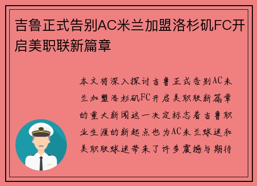 吉鲁正式告别AC米兰加盟洛杉矶FC开启美职联新篇章