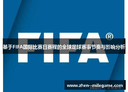 基于FIFA国际比赛日赛程的全球足球赛事节奏与影响分析 基于FIFA国际比赛日赛程的全球足球赛事节奏与影响分析