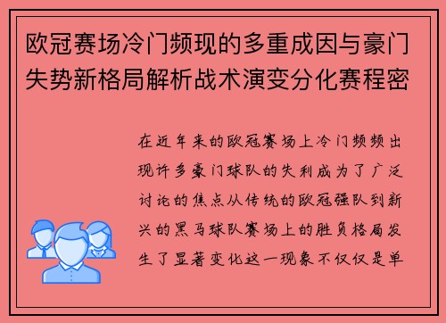 欧冠赛场冷门频现的多重成因与豪门失势新格局解析战术演变分化赛程密集