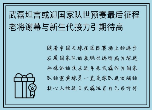 武磊坦言或迎国家队世预赛最后征程老将谢幕与新生代接力引期待高 武磊坦言或迎国家队世预赛最后征程老将谢幕与新生代接力引期待高
