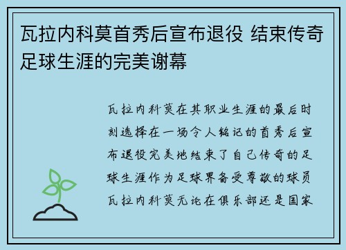 瓦拉内科莫首秀后宣布退役 结束传奇足球生涯的完美谢幕 瓦拉内科莫首秀后宣布退役 结束传奇足球生涯的完美谢幕