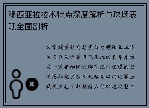 穆西亚拉技术特点深度解析与球场表现全面剖析 穆西亚拉技术特点深度解析与球场表现全面剖析