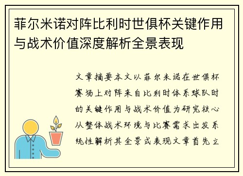 菲尔米诺对阵比利时世俱杯关键作用与战术价值深度解析全景表现 菲尔米诺对阵比利时世俱杯关键作用与战术价值深度解析全景表现
