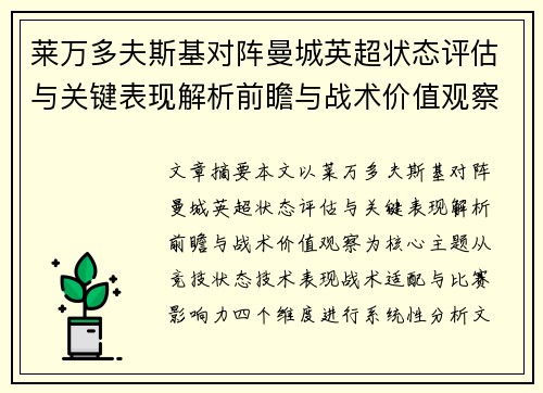 莱万多夫斯基对阵曼城英超状态评估与关键表现解析前瞻与战术价值观察