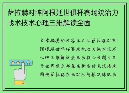萨拉赫对阵阿根廷世俱杯赛场统治力战术技术心理三维解读全面 萨拉赫对阵阿根廷世俱杯赛场统治力战术技术心理三维解读全面