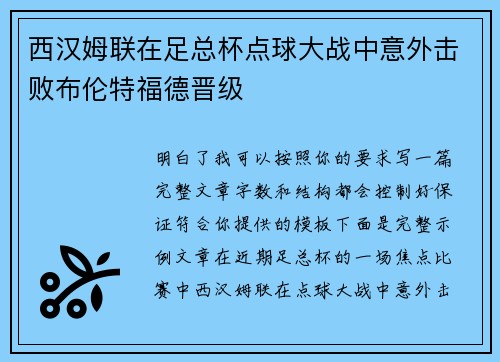 西汉姆联在足总杯点球大战中意外击败布伦特福德晋级