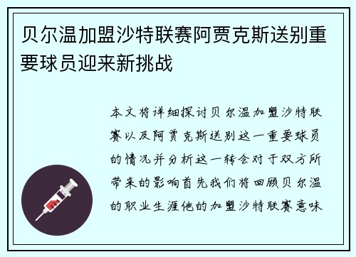 贝尔温加盟沙特联赛阿贾克斯送别重要球员迎来新挑战 贝尔温加盟沙特联赛阿贾克斯送别重要球员迎来新挑战