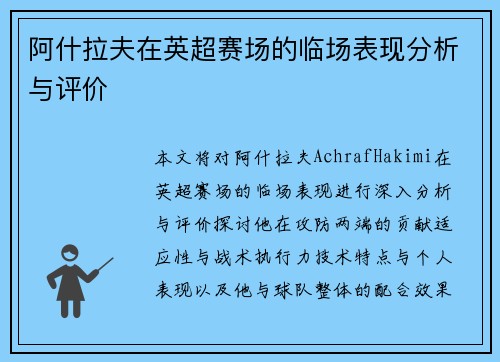 阿什拉夫在英超赛场的临场表现分析与评价 阿什拉夫在英超赛场的临场表现分析与评价