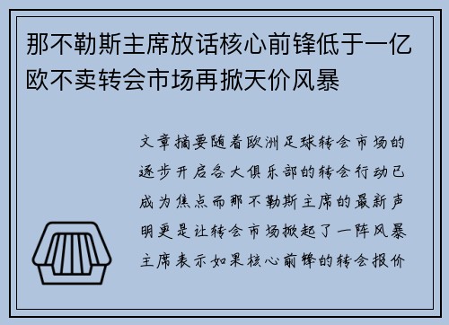 那不勒斯主席放话核心前锋低于一亿欧不卖转会市场再掀天价风暴 那不勒斯主席放话核心前锋低于一亿欧不卖转会市场再掀天价风暴