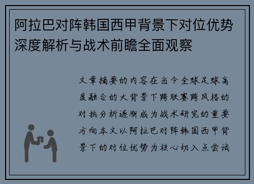 阿拉巴对阵韩国西甲背景下对位优势深度解析与战术前瞻全面观察 阿拉巴对阵韩国西甲背景下对位优势深度解析与战术前瞻全面观察