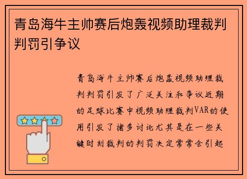 青岛海牛主帅赛后炮轰视频助理裁判判罚引争议 青岛海牛主帅赛后炮轰视频助理裁判判罚引争议