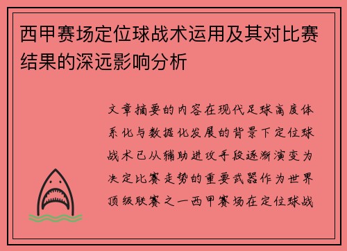 西甲赛场定位球战术运用及其对比赛结果的深远影响分析 西甲赛场定位球战术运用及其对比赛结果的深远影响分析