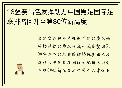 18强赛出色发挥助力中国男足国际足联排名回升至第80位新高度 18强赛出色发挥助力中国男足国际足联排名回升至第80位新高度