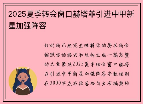 2025夏季转会窗口赫塔菲引进中甲新星加强阵容 2025夏季转会窗口赫塔菲引进中甲新星加强阵容