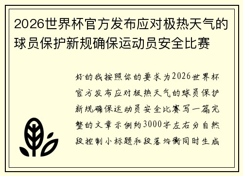 2026世界杯官方发布应对极热天气的球员保护新规确保运动员安全比赛 2026世界杯官方发布应对极热天气的球员保护新规确保运动员安全比赛
