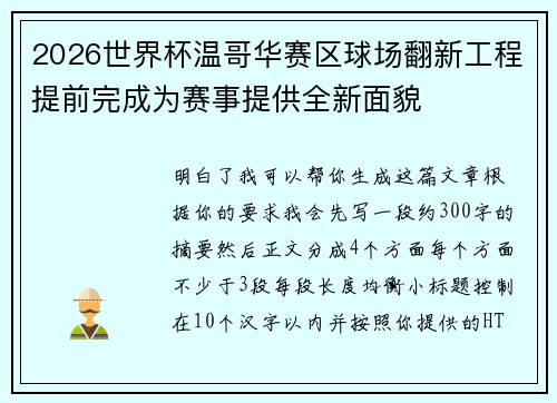 2026世界杯温哥华赛区球场翻新工程提前完成为赛事提供全新面貌 2026世界杯温哥华赛区球场翻新工程提前完成为赛事提供全新面貌