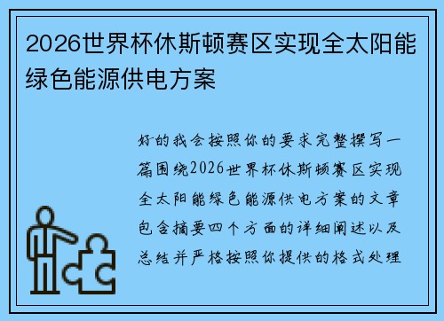 2026世界杯休斯顿赛区实现全太阳能绿色能源供电方案 2026世界杯休斯顿赛区实现全太阳能绿色能源供电方案