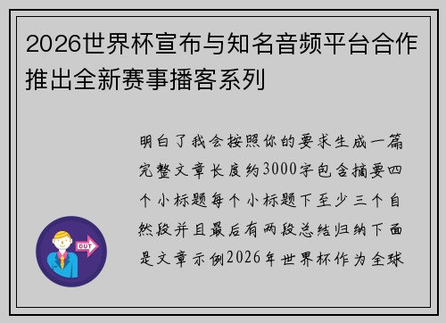 2026世界杯宣布与知名音频平台合作推出全新赛事播客系列 2026世界杯宣布与知名音频平台合作推出全新赛事播客系列